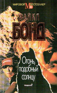 Огонь подобный солнцу - Бонд (1) Майкл