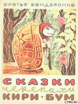 Читать книгу Сказки черепахи Кири-Бум