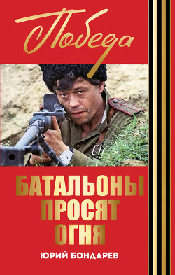 Батальоны просят огня - Бондарев Юрий Васильевич