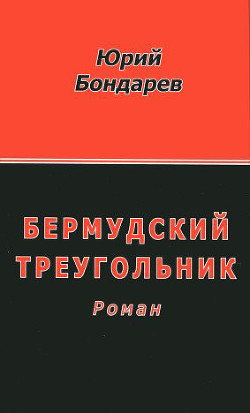 Бермудский треугольник - Бондарев Юрий Васильевич