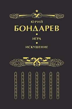 Игра - Бондарев Юрий Васильевич