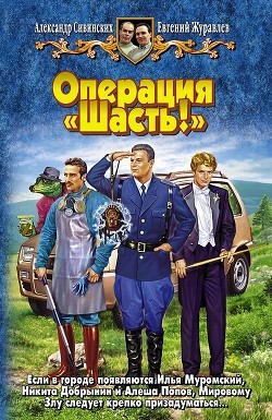 Операция «Шасть!» - Сивинских Александр Васильевич