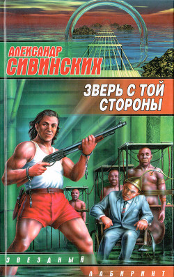 Зверь с той стороны - Сивинских Александр Васильевич