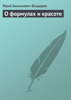 О формулах и красоте - Бондарев Юрий Васильевич