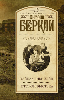 Второй выстрел - Беркли Энтони Кокс Френсис Айлс