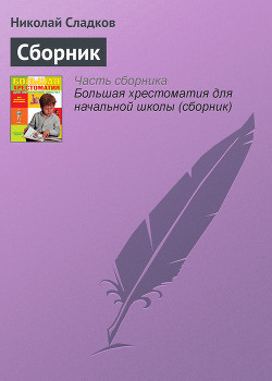 Читать книгу Лесные тайнички (сборник), автор Сладков Николай Иванович Лесные тайнички (сборник) - Сладков Николай Иванович