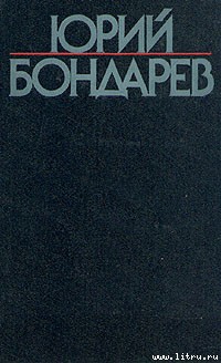Тишина - Бондарев Юрий Васильевич