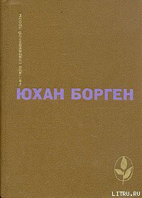 Теперь ему не уйти - Борген Юхан