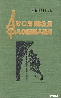 Десятая флотилия МАС - Боргезе Валерио