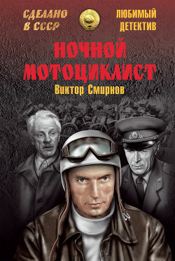 Ночной мотоциклист - Смирнов Виктор Васильевич