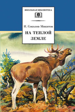 Заяц - Соколов-Микитов Иван Сергеевич