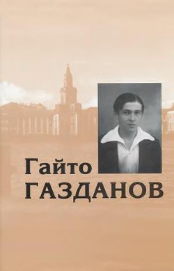 Том 1. Романы. Рассказы. Критика - Газданов Гайто