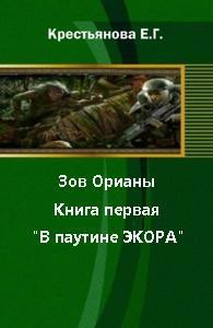 Читать книгу Зов Орианы. Книга первая. В паутине Экора (СИ), автор Царицын Владимир Зов Орианы. Книга первая. В паутине Экора (СИ) - Царицын Владимир