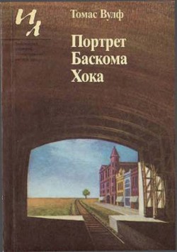Читать книгу Портрет Баскома Хока, автор Вулф Томас Портрет Баскома Хока - Вулф Томас