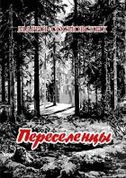 Переселенцы - Сосновских Мария Панфиловна