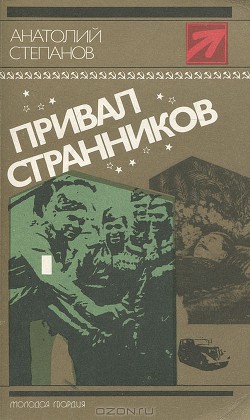 Привал странников - Степанов Анатолий