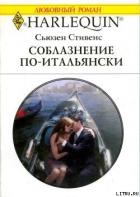 Соблазнение по-итальянски - Стивенс Сьюзен
