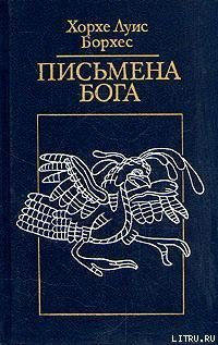 Три версии предательства Иуды - Борхес Хорхе Луис