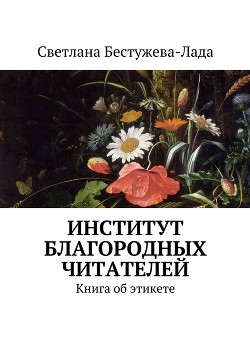 Институт благородных читателей - Бестужева-Лада Светлана Игоревна