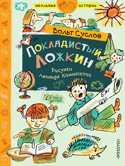 Читать книгу Покладистый Ложкин (Стихи, рассказы, фельетоны), автор Суслов Вольт Николаевич Покладистый Ложкин (Стихи, рассказы, фельетоны) - Суслов Вольт Николаевич
