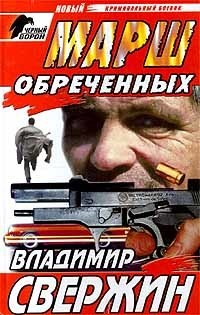 Марш обреченных - Свержин Владимир Игоревич