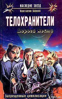 Читать книгу Дорога мести, автор Борисов Константин Дорога мести - Борисов Константин