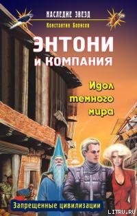 Читать книгу Идол темного мира