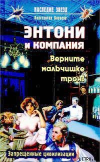 Верните мальчишке трон! - Борисов Константин