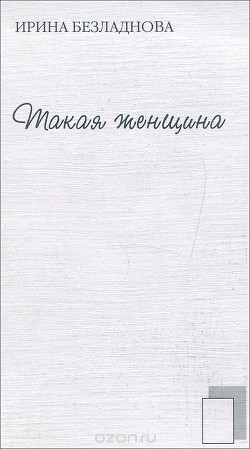 Читать книгу Такая женщина, автор Безладнова Ирина Такая женщина - Безладнова Ирина