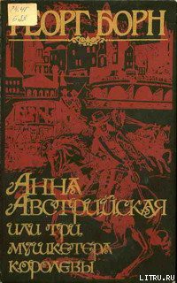 Анна Австрийская, или три мушкетера королевы. Том 2 - Борн Георг Фюльборн