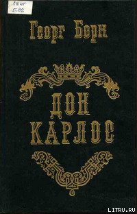 Читать книгу Дон Карлос. Том 2