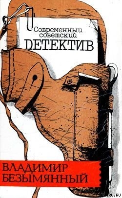 Смерть отбрасывает тень - Безымянный Владимир