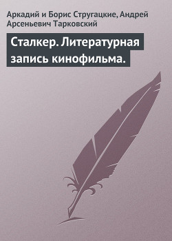 Читать книгу Сталкер. Литературная запись кинофильма, автор Стругацкие Аркадий и Борис Сталкер. Литературная запись кинофильма - Стругацкие Аркадий и Борис