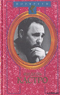 Фидель Кастро. Политическая биография - Леонов Николай Сергеевич