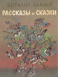 Как я хотел зайцу соли на хвост насыпать - Бианки Виталий Валентинович