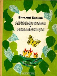 Лесные были и небылицы - Бианки Виталий Валентинович