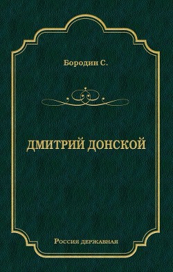 Дмитрий Донской - Бородин Сергей Петрович