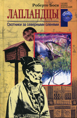 Лапландцы. Охотники за северными оленями - Боси Роберто