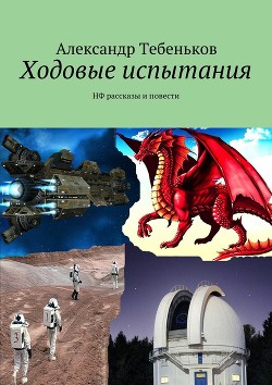 Шестьдесят первая Лебедя - Тебеньков Александр