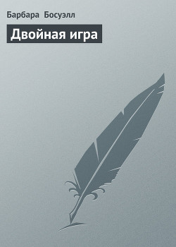 Двойная игра - Босуэлл Барбара