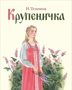 Читать книгу Крупеничка
