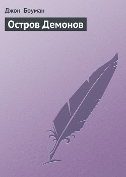 Остров Демонов - Боуман Джон