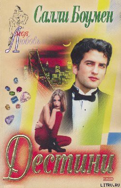 Дестини - Боумен Салли