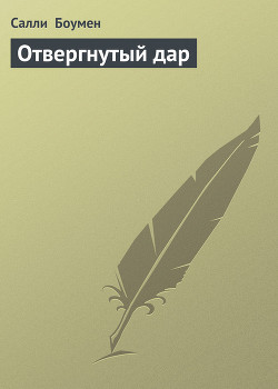 Отвергнутый дар - Боумен Салли