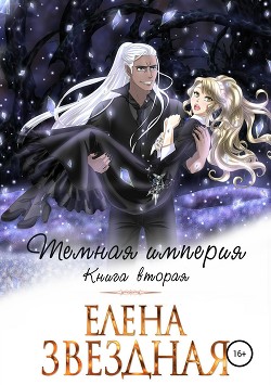 Темная Империя. Книга 2 - Звездная Елена