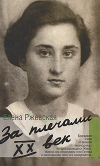 От дома до фронта - Ржевская Елена Моисеевна