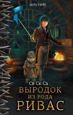 Наследник рода Ривас (СИ) - "Св Ск Са"