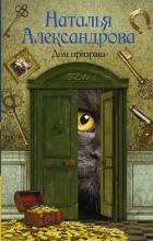 Дом призрака - Александрова Наталья Николаевна