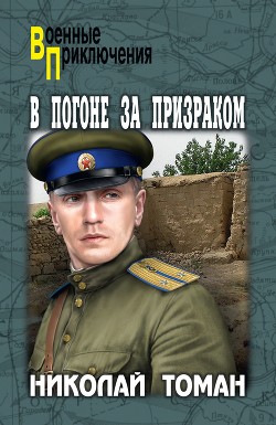 В погоне за призраком - Томан Николай Владимирович