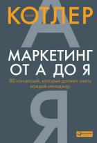 Читать книгу Маркетинг от А до Я: 80 концепций, которые должен знать каждый менеджер, автор Котлер Филип Маркетинг от А до Я: 80 концепций, которые должен знать каждый менеджер - Котлер Филип